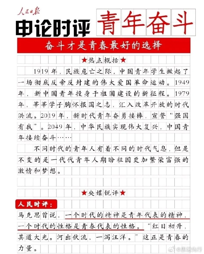 青春拼搏，最新时评