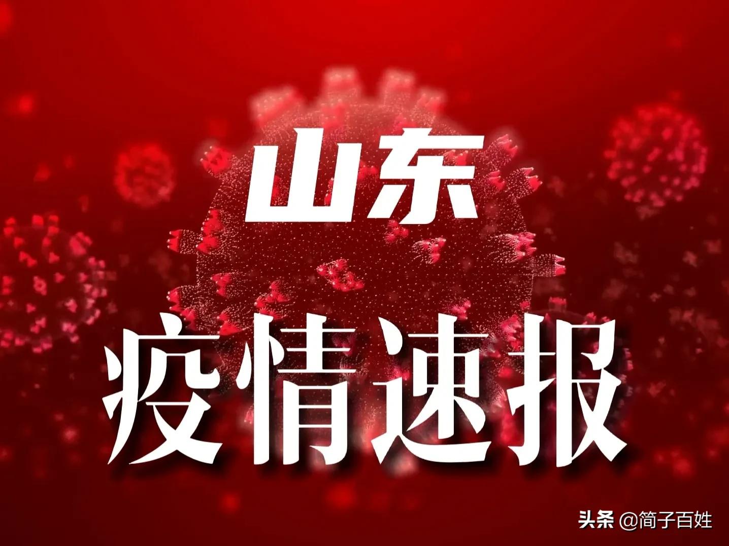 山东最新增疫情病例，坚定信心，共克时艰