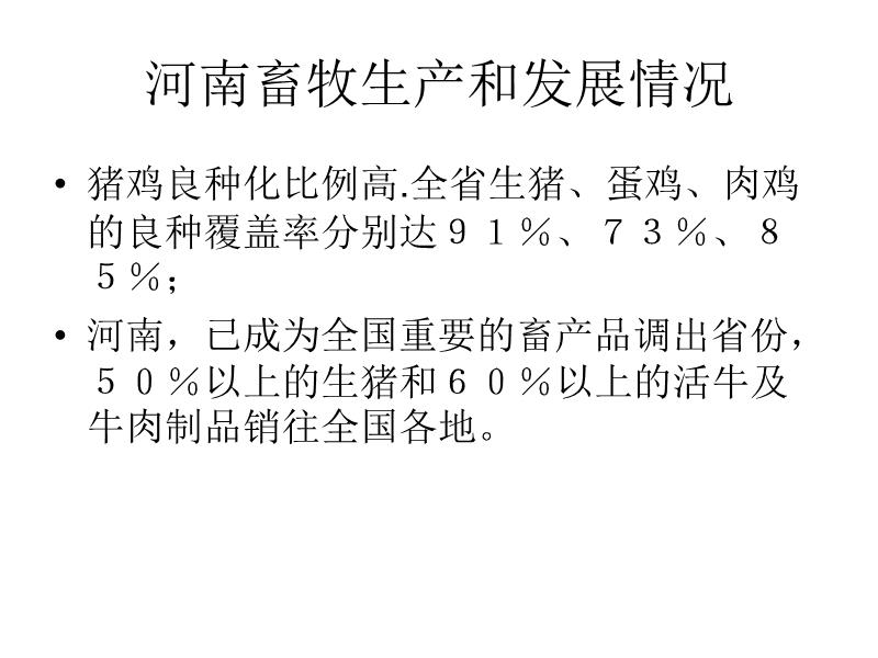 河南畜牧业最新发展动态